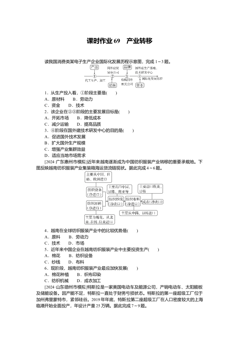 2025届高中地理人教版一轮复习第69课时练习：产业转移_9.2025地理总复习_2025年新高考资料_一轮复习_人教版2025届高中地理一轮复习知识梳理(课件+导学案+练习)