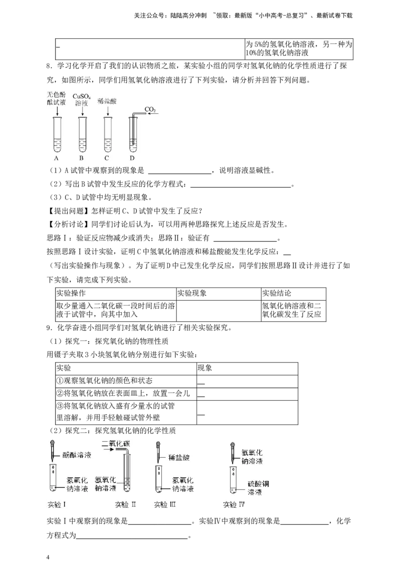 考点提分训练（十六）碱的化学性质_02中考总复习（2026版更新中）_05-化学-中考总复习_2026年中考复习（更新中）_中考化学满分密码：实验深度突破及考点提分训练
