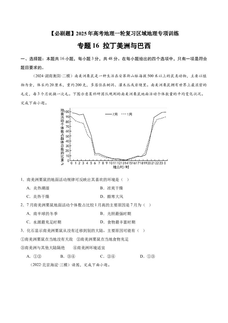 专题16拉丁美洲与巴西（专项训练）-必刷题2025年高考地理一轮复习区域地理专项训练（原卷版）_9.2025地理总复习_2025年新高考资料_一轮复习