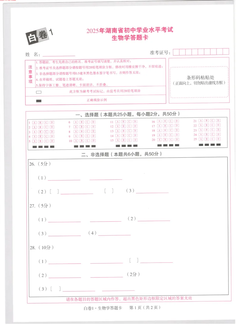 生地白卷1答题卡_初中资料合集_万唯2025万唯中考《黑白卷-地生》多地版本（已更12省）_2025《万唯中考&bull;黑白卷》地生（湖南）