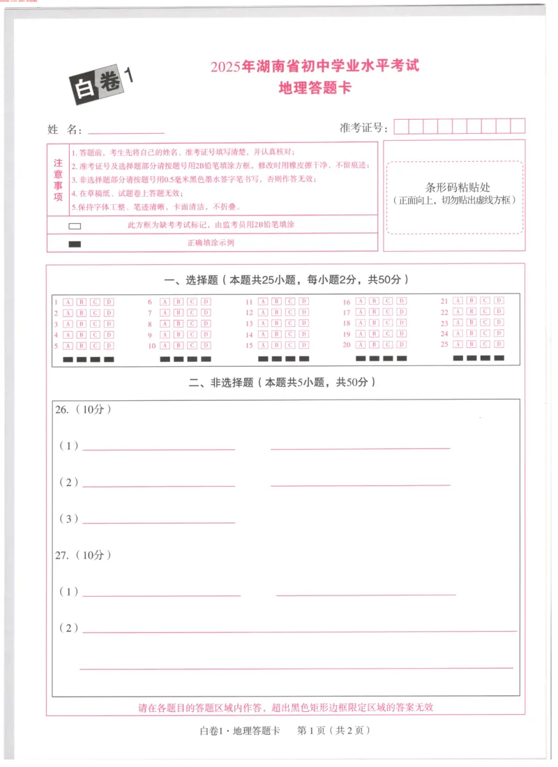 生地白卷1答题卡_初中资料合集_万唯2025万唯中考《黑白卷-地生》多地版本（已更12省）_2025《万唯中考&bull;黑白卷》地生（湖南）