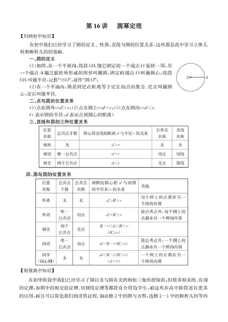 第16讲圆幂定理_2026版《初高中数学衔接》新教材17讲