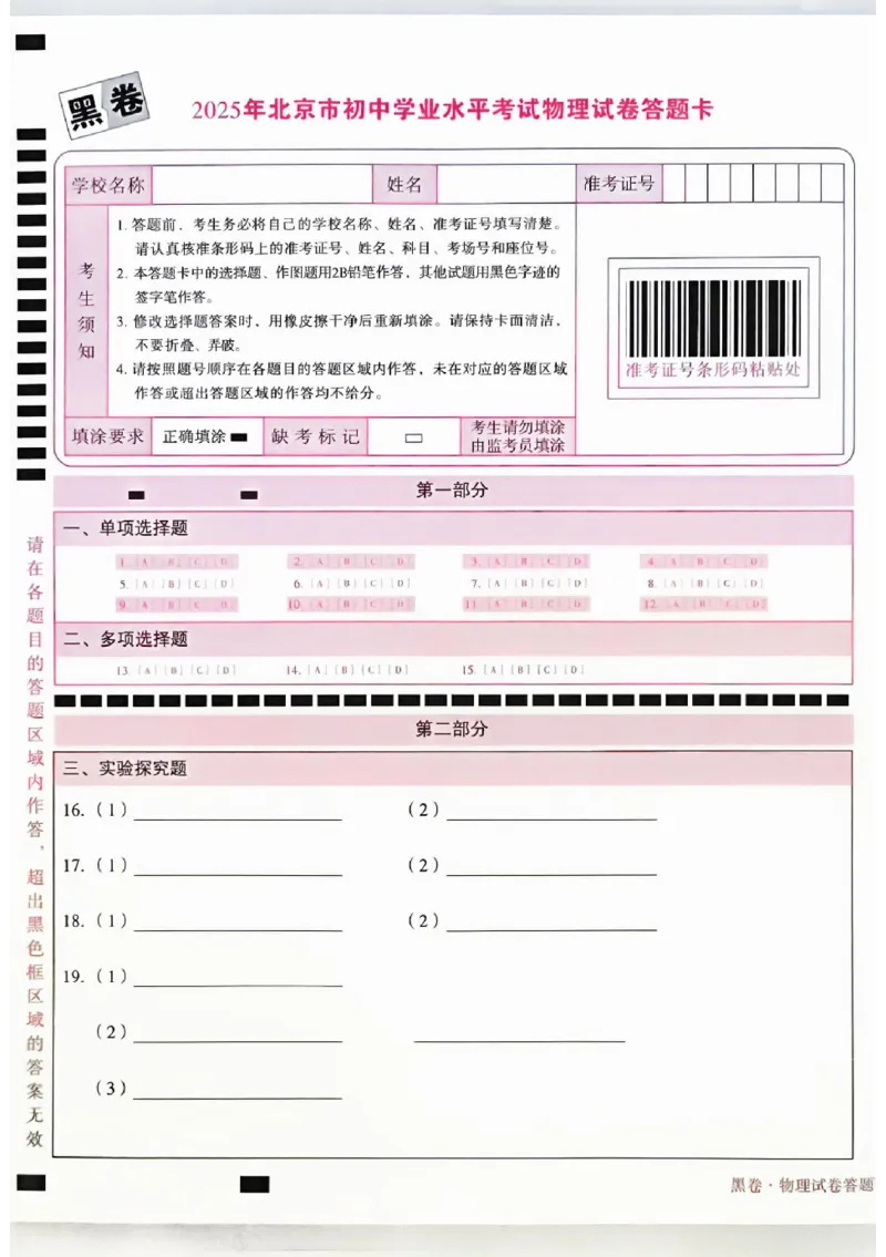 2025《万唯中考&bull;北京黑白卷》物理黑卷答题卡_初中资料合集_2025《万唯中考&bull;黑白卷》多地方版（更30省）_2025《万唯中考&bull;北京黑白卷》5科