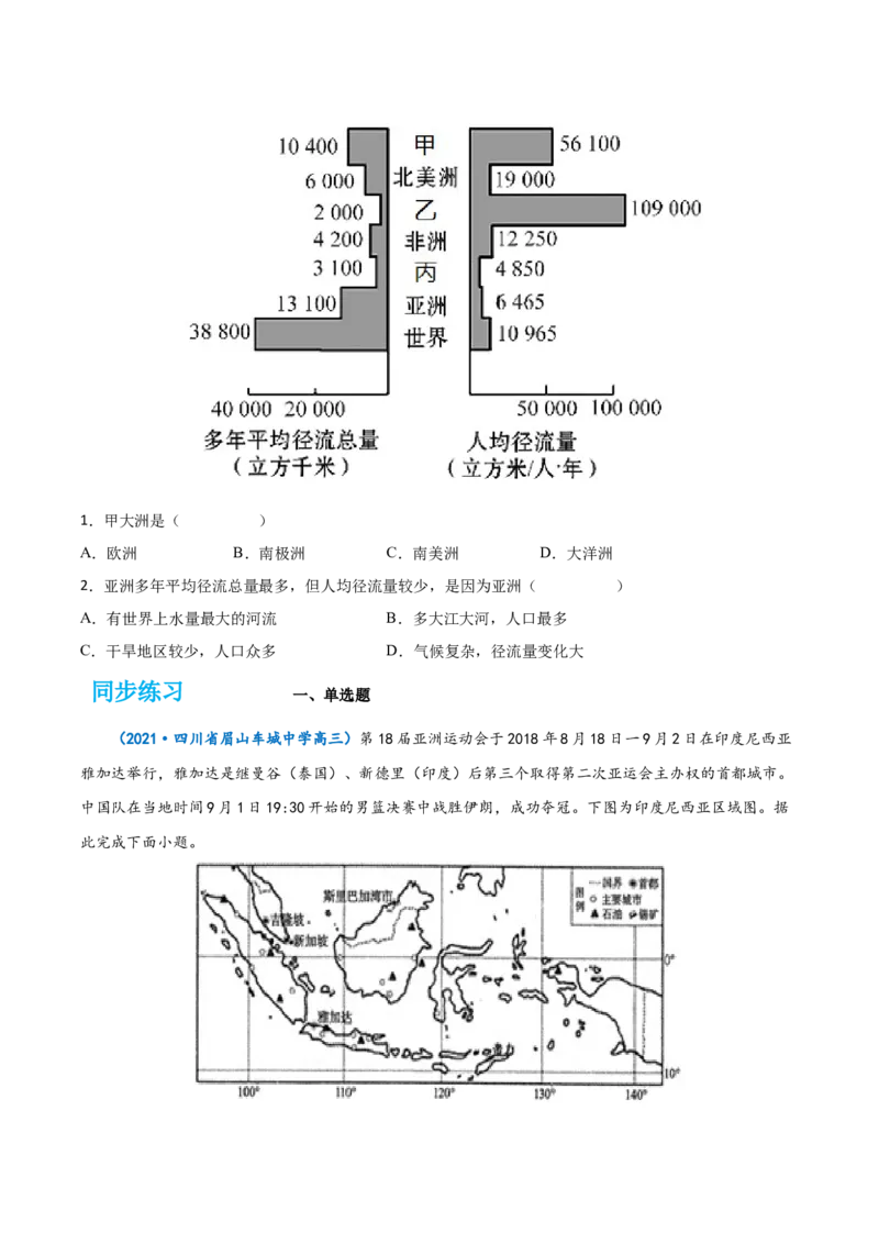 专题19世界地理分区-备战2023年高考地理一轮复习精讲精练（原卷版）_9.2025地理总复习_2023年新高考复习资料_一轮复习_备战2023年高考地理一轮复习精讲精练