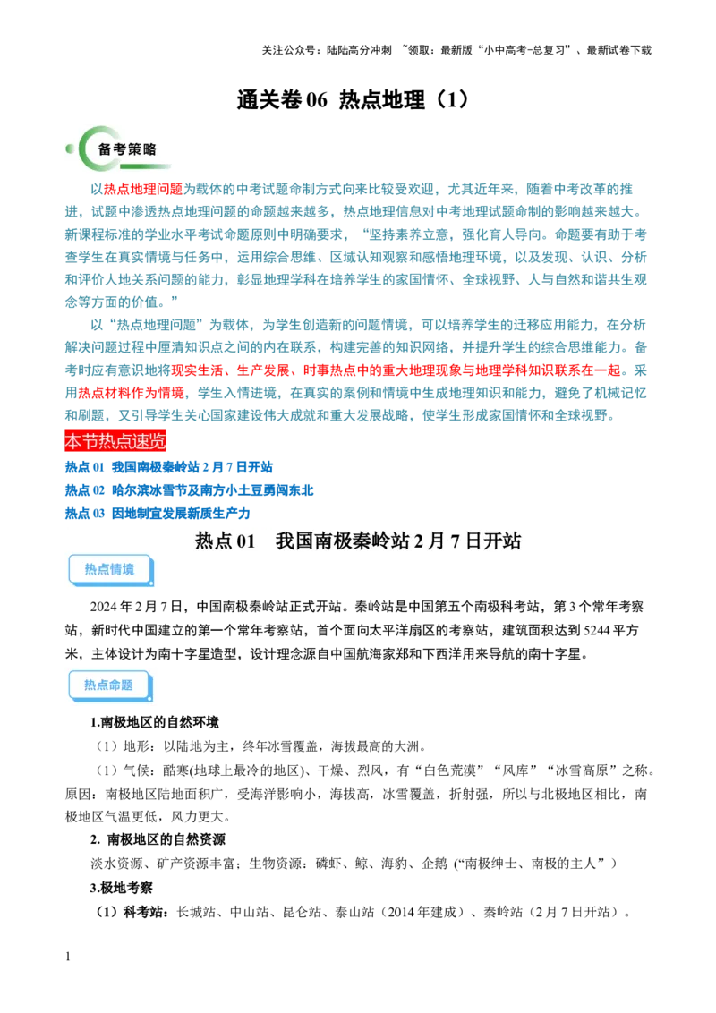 通关卷06热点地理（1）（南极秦岭站、东北旅游热、新质生产力）（解析版）_02中考总复习（2026版更新中）_09-地理-中考总复习_2024年中考复习资料_三轮复习_考前抢分通关
