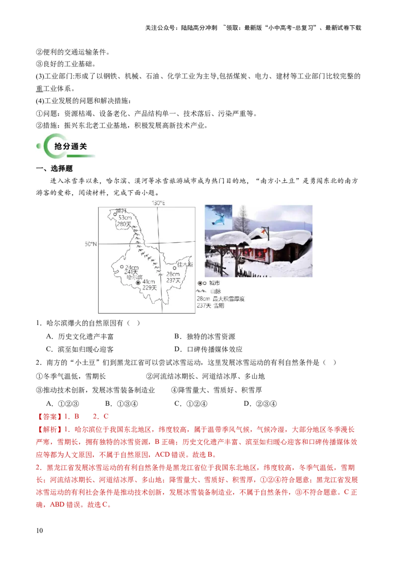 通关卷06热点地理（1）（南极秦岭站、东北旅游热、新质生产力）（解析版）_02中考总复习（2026版更新中）_09-地理-中考总复习_2024年中考复习资料_三轮复习_考前抢分通关