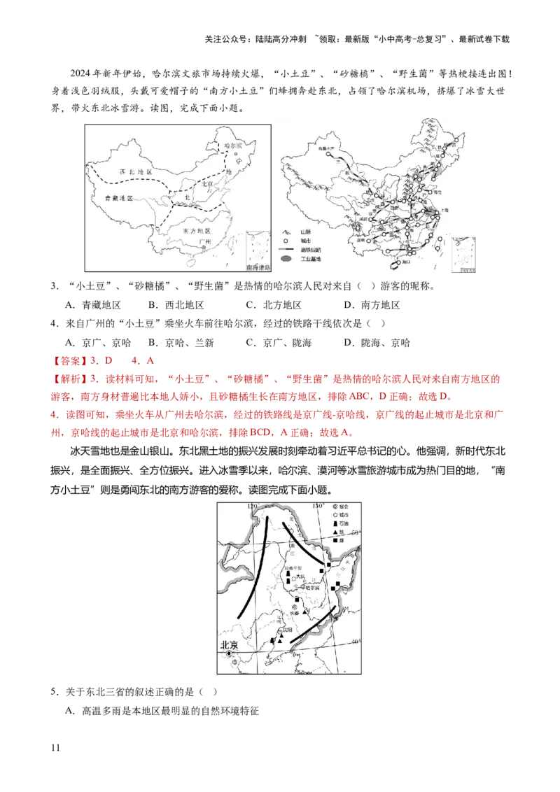 通关卷06热点地理（1）（南极秦岭站、东北旅游热、新质生产力）（解析版）_02中考总复习（2026版更新中）_09-地理-中考总复习_2024年中考复习资料_三轮复习_考前抢分通关