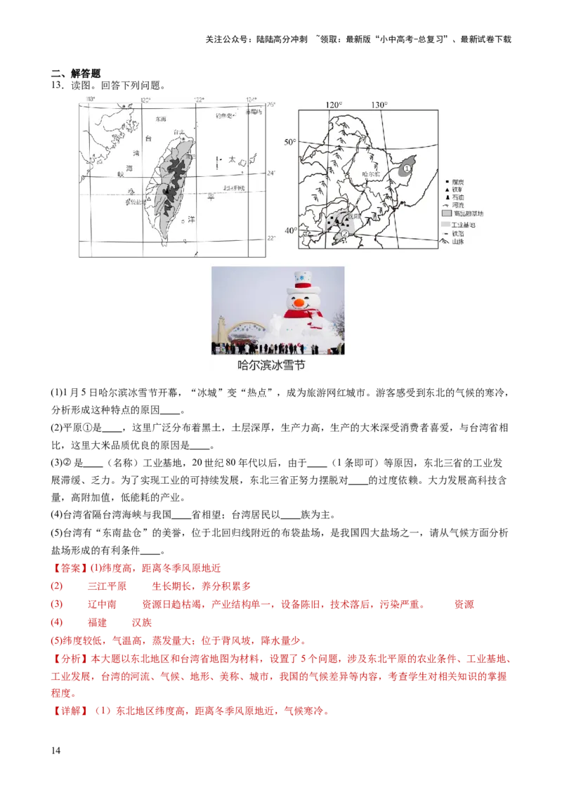 通关卷06热点地理（1）（南极秦岭站、东北旅游热、新质生产力）（解析版）_02中考总复习（2026版更新中）_09-地理-中考总复习_2024年中考复习资料_三轮复习_考前抢分通关