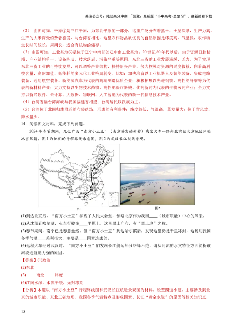 通关卷06热点地理（1）（南极秦岭站、东北旅游热、新质生产力）（解析版）_02中考总复习（2026版更新中）_09-地理-中考总复习_2024年中考复习资料_三轮复习_考前抢分通关