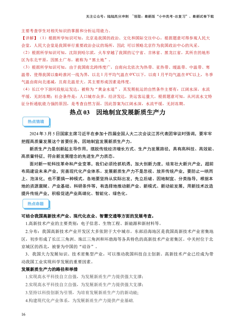 通关卷06热点地理（1）（南极秦岭站、东北旅游热、新质生产力）（解析版）_02中考总复习（2026版更新中）_09-地理-中考总复习_2024年中考复习资料_三轮复习_考前抢分通关
