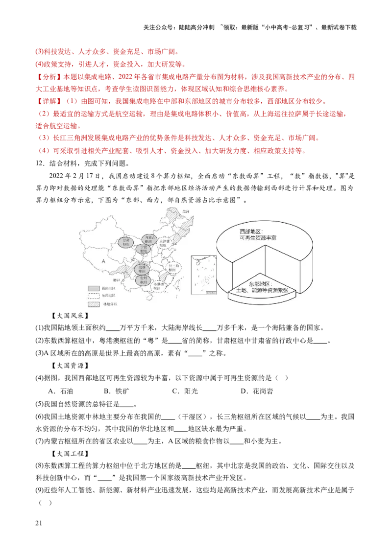 通关卷06热点地理（1）（南极秦岭站、东北旅游热、新质生产力）（解析版）_02中考总复习（2026版更新中）_09-地理-中考总复习_2024年中考复习资料_三轮复习_考前抢分通关