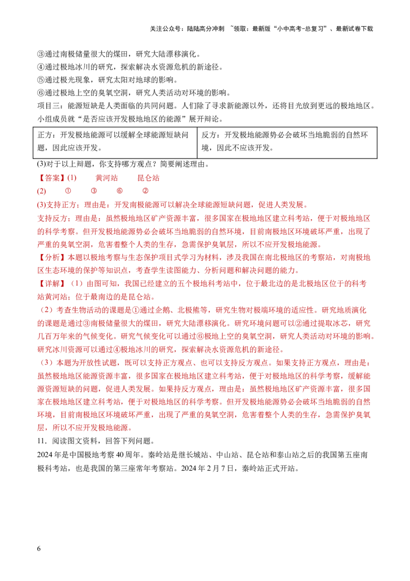 通关卷06热点地理（1）（南极秦岭站、东北旅游热、新质生产力）（解析版）_02中考总复习（2026版更新中）_09-地理-中考总复习_2024年中考复习资料_三轮复习_考前抢分通关