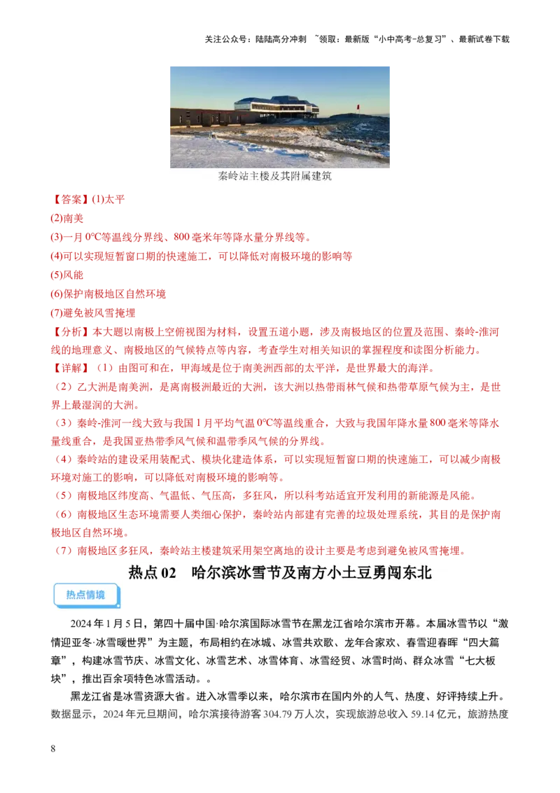 通关卷06热点地理（1）（南极秦岭站、东北旅游热、新质生产力）（解析版）_02中考总复习（2026版更新中）_09-地理-中考总复习_2024年中考复习资料_三轮复习_考前抢分通关