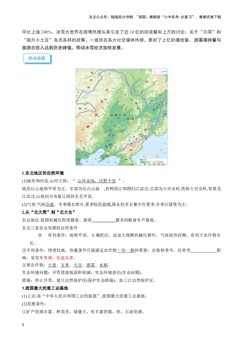 通关卷06热点地理（1）（南极秦岭站、东北旅游热、新质生产力）（解析版）_02中考总复习（2026版更新中）_09-地理-中考总复习_2024年中考复习资料_三轮复习_考前抢分通关