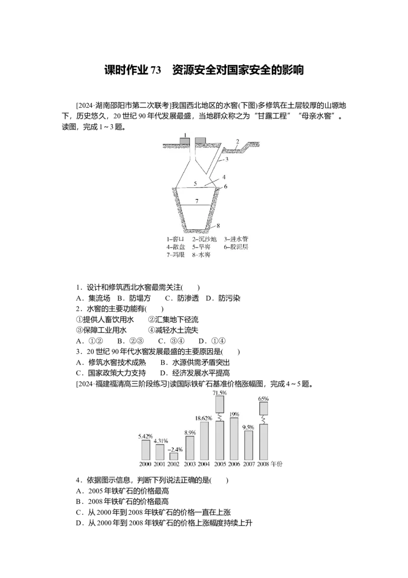 2025届高中地理人教版一轮复习第73课时练习：资源安全对国家安全的影响_9.2025地理总复习_2025年新高考资料_一轮复习_人教版2025届高中地理一轮复习知识梳理(课件+导学案+练习)