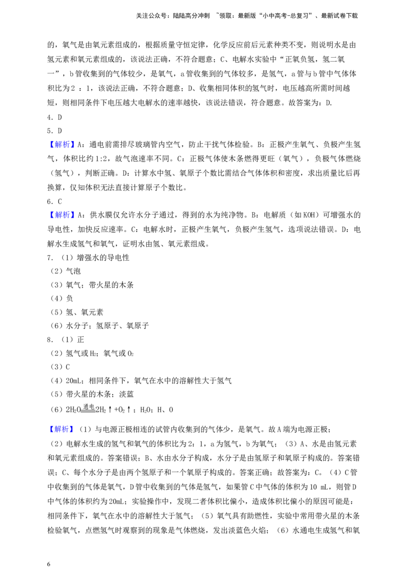 考点提分训练（六）水的组成及变化_02中考总复习（2026版更新中）_05-化学-中考总复习_2026年中考复习（更新中）_满分密码2026中考化学实验深度突破练及考点提分训练