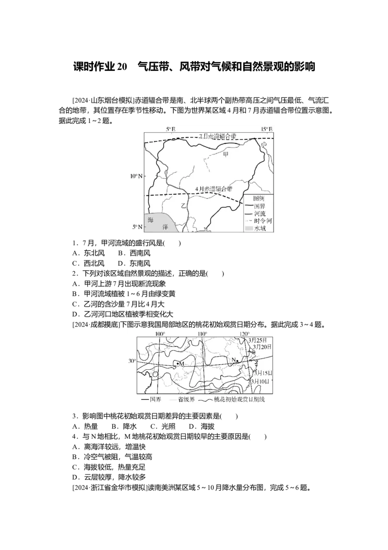 2025届高中地理人教版一轮复习第20课时练习：气压带、风带对气候和自然景观的影响_9.2025地理总复习_2025年新高考资料_一轮复习