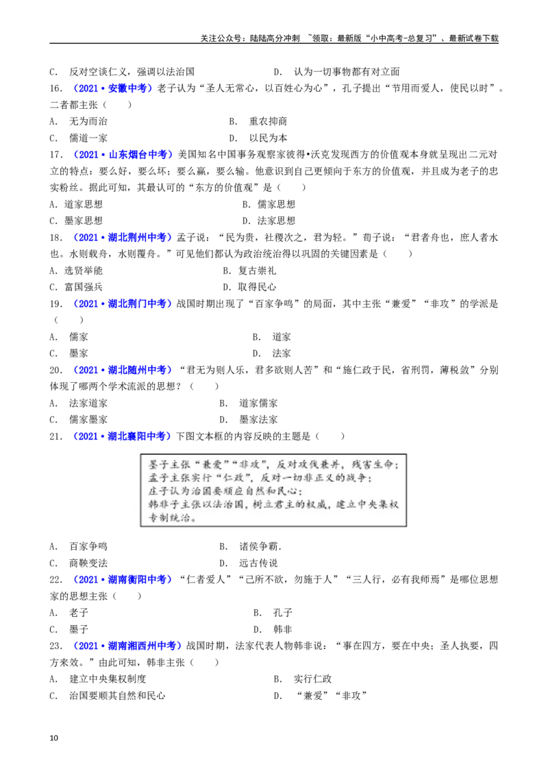 第8课百家争鸣（原卷版）_02中考总复习（2026版更新中）_06-历史-中考总复习_2024年中考复习资料_专项复习资料_完三年（2021-2023）中考历史真题分项汇编（全国通用）