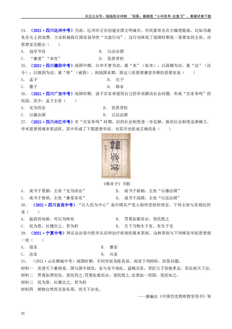 第8课百家争鸣（原卷版）_02中考总复习（2026版更新中）_06-历史-中考总复习_2024年中考复习资料_专项复习资料_完三年（2021-2023）中考历史真题分项汇编（全国通用）