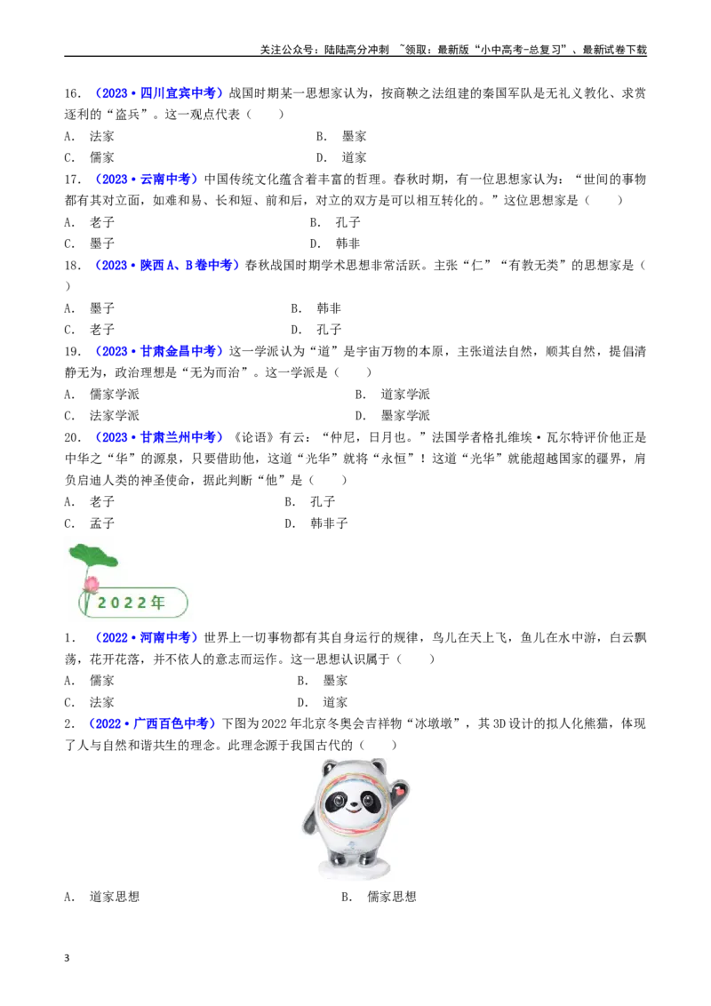 第8课百家争鸣（原卷版）_02中考总复习（2026版更新中）_06-历史-中考总复习_2024年中考复习资料_专项复习资料_完三年（2021-2023）中考历史真题分项汇编（全国通用）
