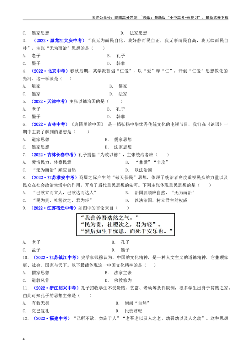 第8课百家争鸣（原卷版）_02中考总复习（2026版更新中）_06-历史-中考总复习_2024年中考复习资料_专项复习资料_完三年（2021-2023）中考历史真题分项汇编（全国通用）