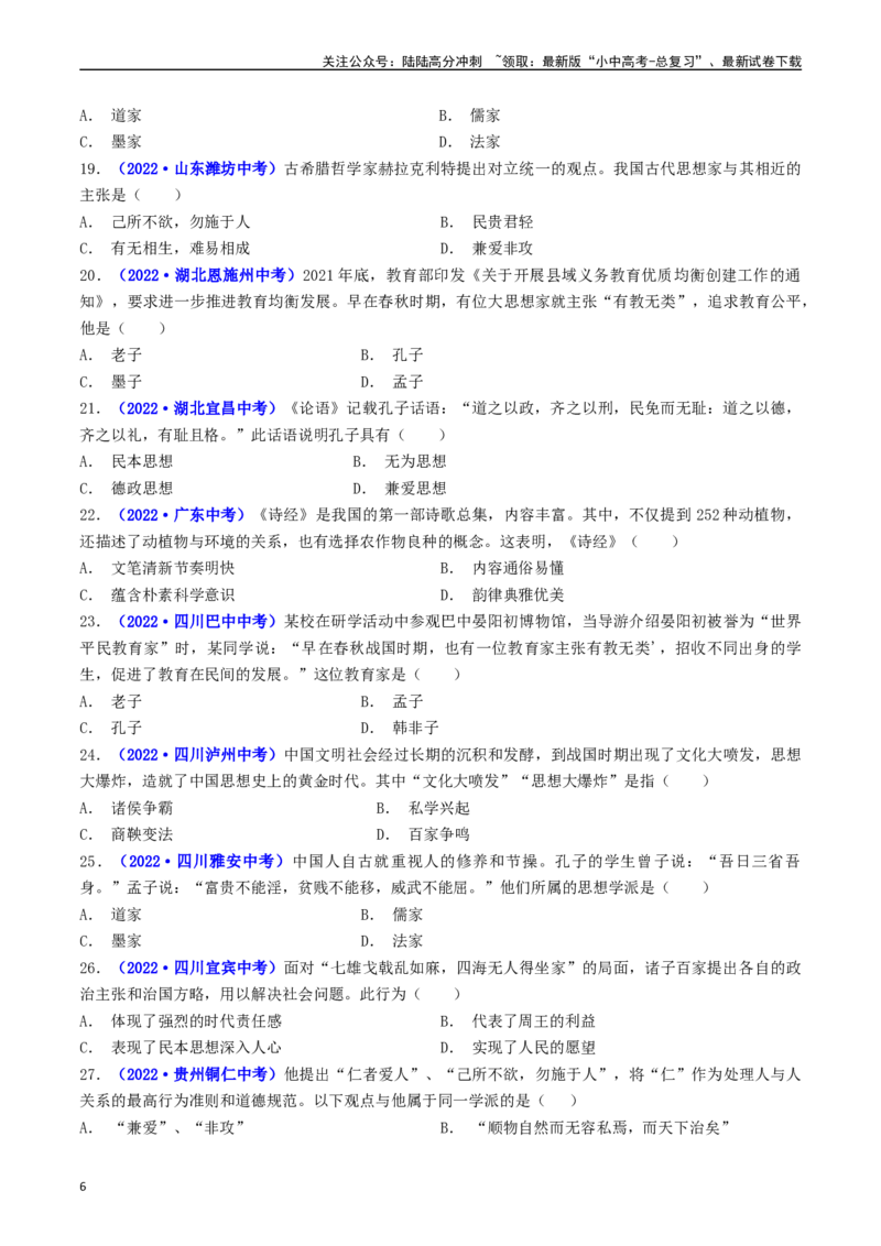 第8课百家争鸣（原卷版）_02中考总复习（2026版更新中）_06-历史-中考总复习_2024年中考复习资料_专项复习资料_完三年（2021-2023）中考历史真题分项汇编（全国通用）