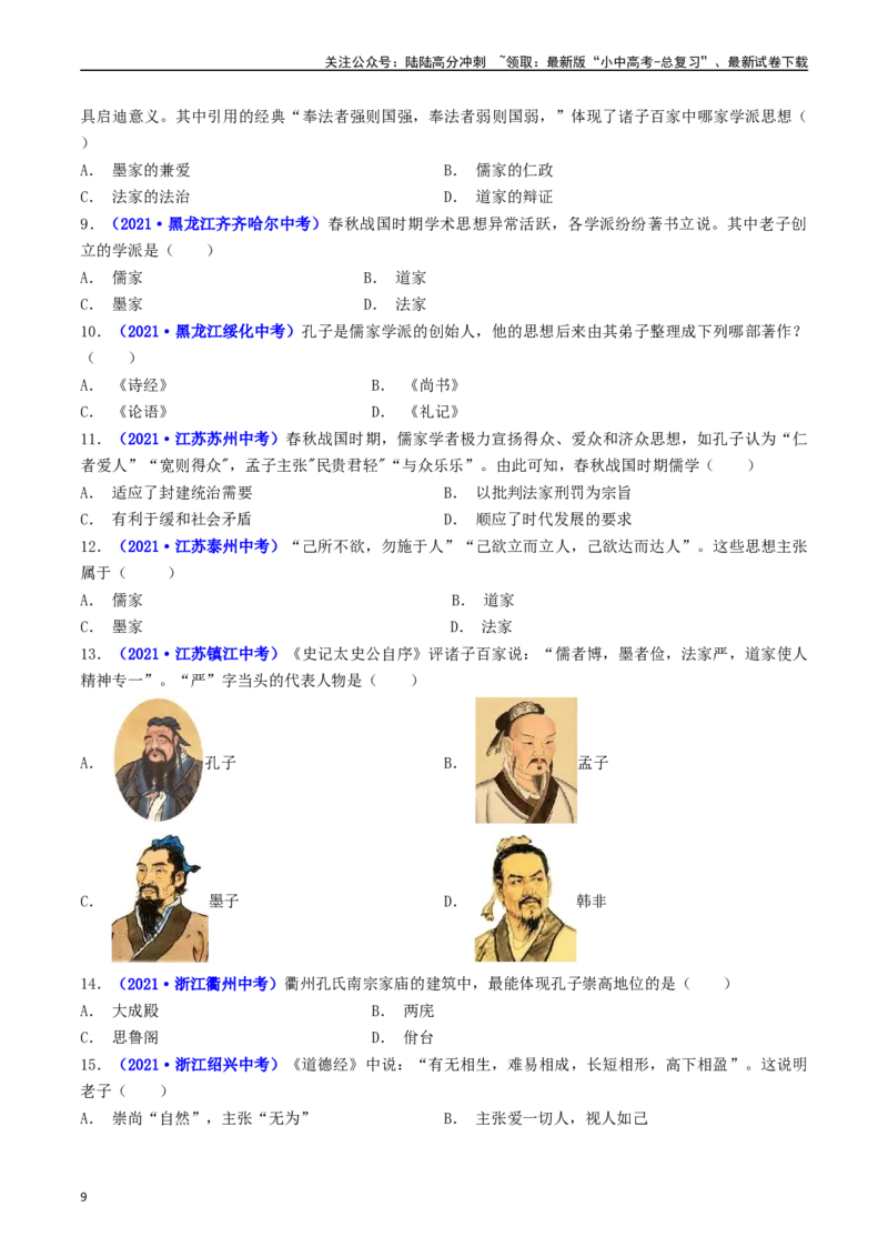 第8课百家争鸣（原卷版）_02中考总复习（2026版更新中）_06-历史-中考总复习_2024年中考复习资料_专项复习资料_完三年（2021-2023）中考历史真题分项汇编（全国通用）