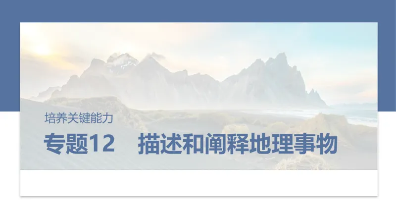 2025年高考地理二轮复习课件通用版专题12　描述和阐释地理事物_9.2025地理总复习_2025年新高考资料_二轮复习_2025年高考地理二轮复习课件全国通用（ppt+pdf资源）