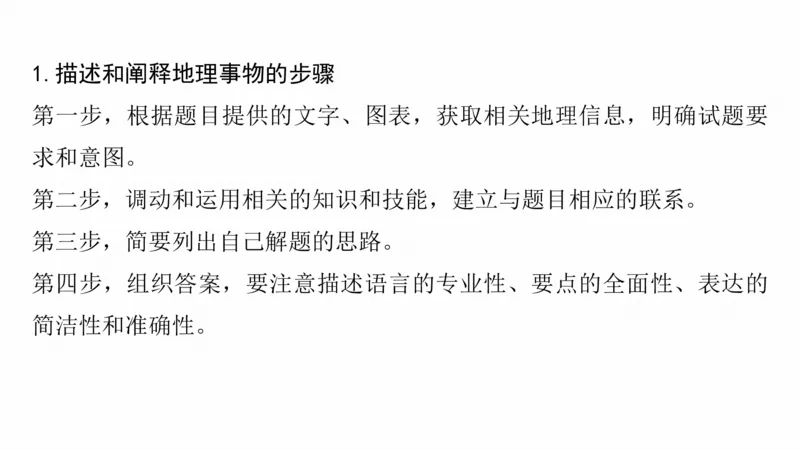 2025年高考地理二轮复习课件通用版专题12　描述和阐释地理事物_9.2025地理总复习_2025年新高考资料_二轮复习_2025年高考地理二轮复习课件全国通用（ppt+pdf资源）