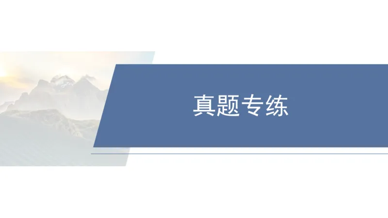 2025年高考地理二轮复习课件通用版专题12　描述和阐释地理事物_9.2025地理总复习_2025年新高考资料_二轮复习_2025年高考地理二轮复习课件全国通用（ppt+pdf资源）