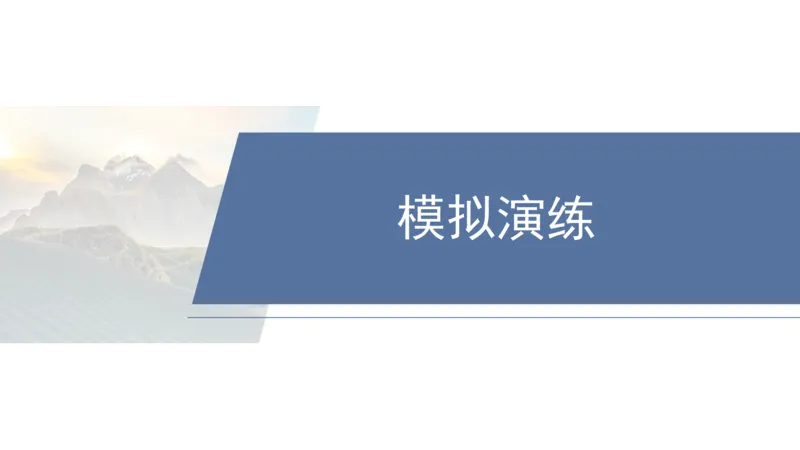 2025年高考地理二轮复习课件通用版专题12　描述和阐释地理事物_9.2025地理总复习_2025年新高考资料_二轮复习_2025年高考地理二轮复习课件全国通用（ppt+pdf资源）