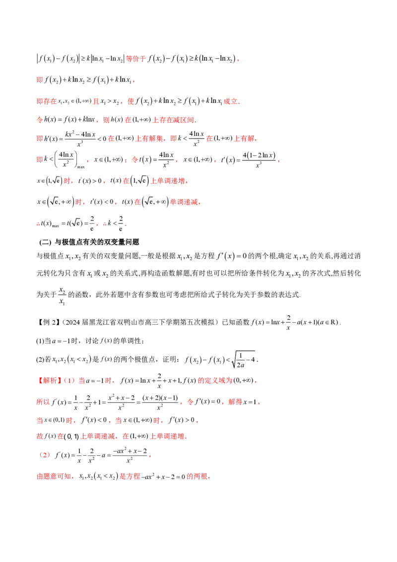 专题07函数中的双变量问题（学生版）-2025年高考数学压轴大题必杀技系列&middot;导数_2.2025数学总复习_2025年新高考资料_二轮复习_冲刺高考2025年高考数学二轮复习之压轴大题必杀技系列