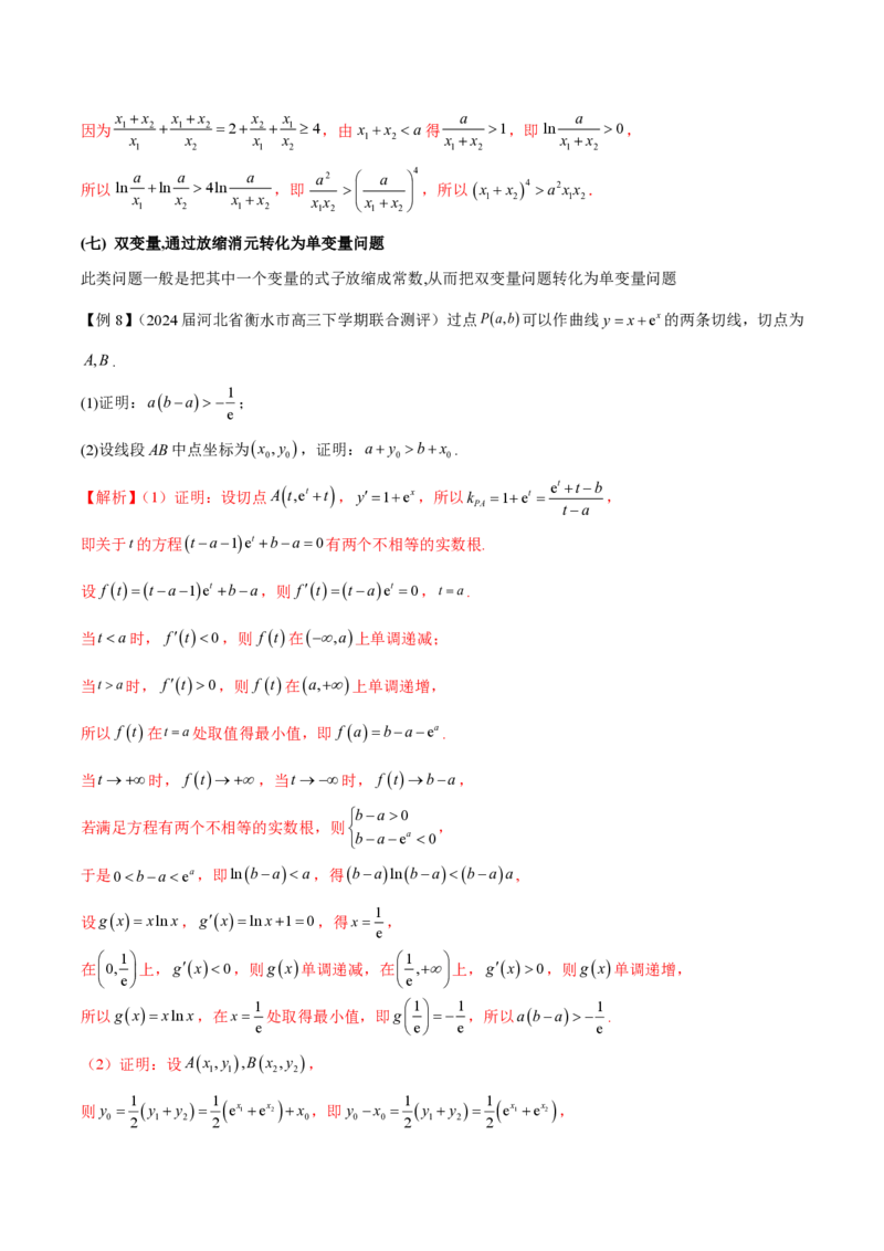 专题07函数中的双变量问题（学生版）-2025年高考数学压轴大题必杀技系列&middot;导数_2.2025数学总复习_2025年新高考资料_二轮复习_冲刺高考2025年高考数学二轮复习之压轴大题必杀技系列