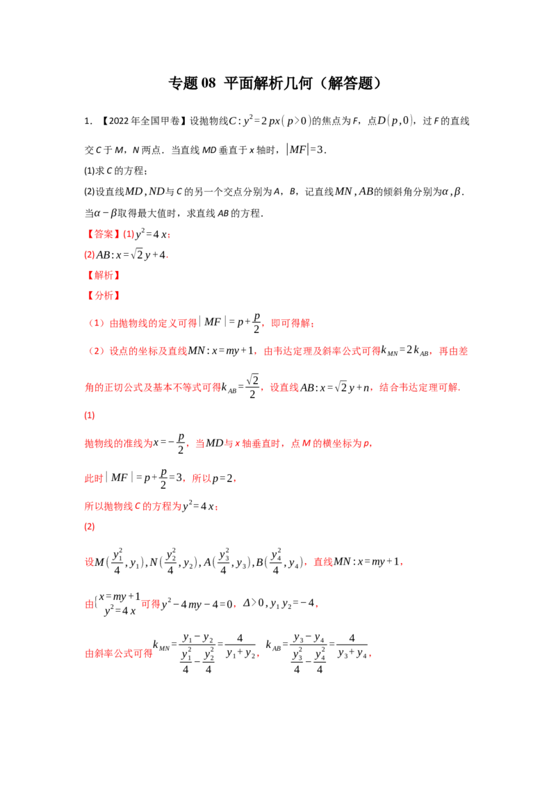 专题08平面解析几何（解答题）（教师版）_2.2025数学总复习_赠品通用版（老高考）复习资料_专项复习_五年（2018-2022）高考数学真题分项汇编（全国通用）