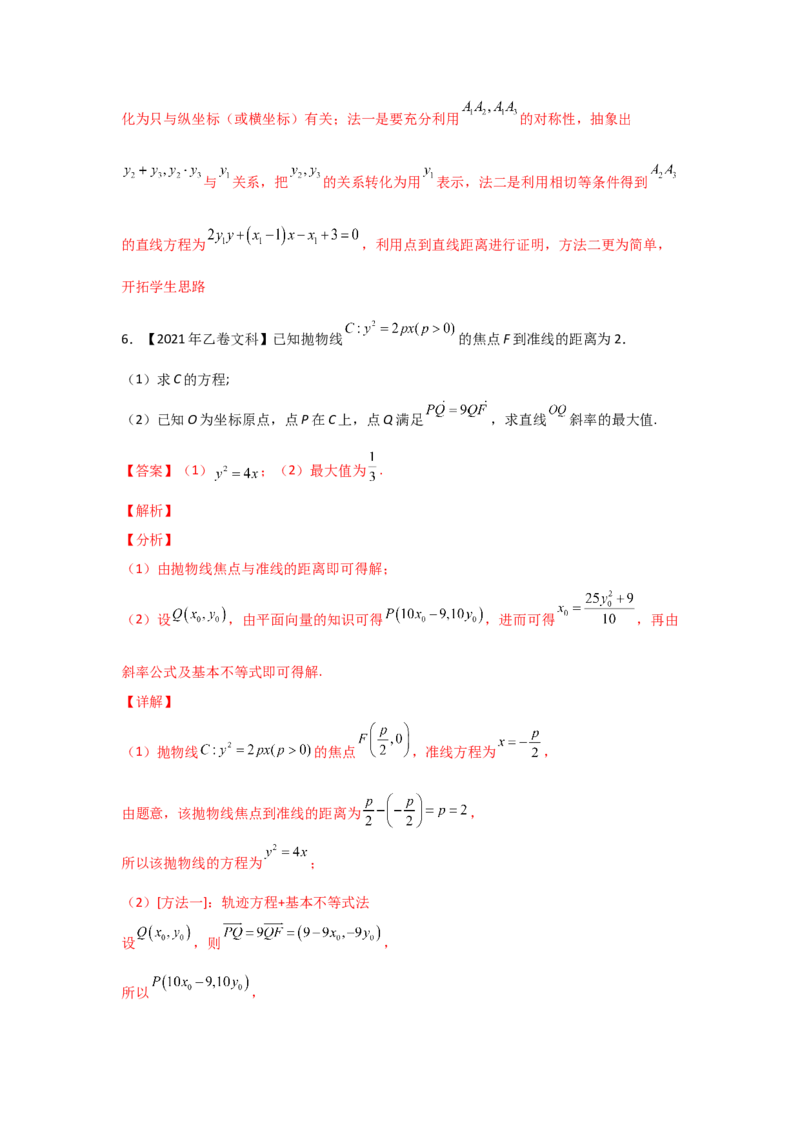 专题08平面解析几何（解答题）（教师版）_2.2025数学总复习_赠品通用版（老高考）复习资料_专项复习_五年（2018-2022）高考数学真题分项汇编（全国通用）