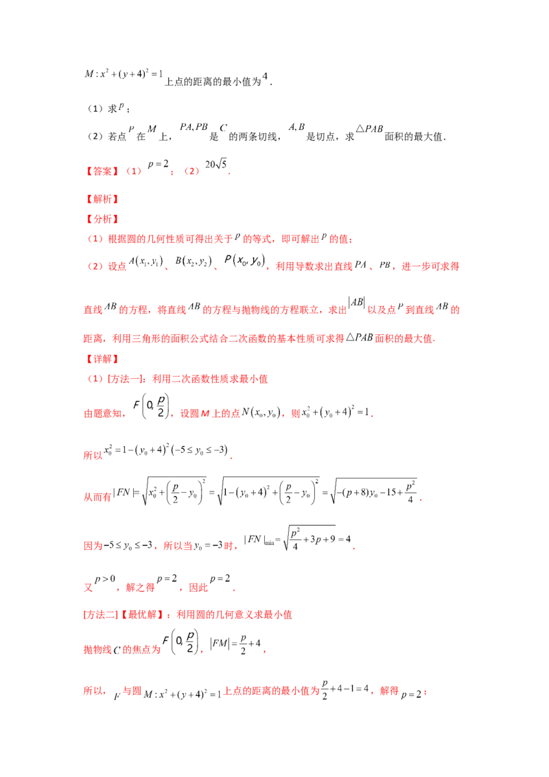 专题08平面解析几何（解答题）（教师版）_2.2025数学总复习_赠品通用版（老高考）复习资料_专项复习_五年（2018-2022）高考数学真题分项汇编（全国通用）