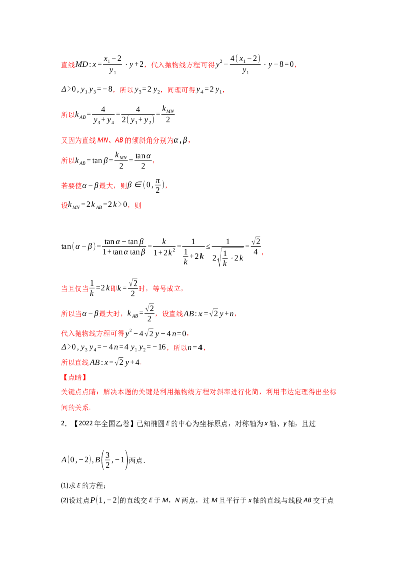 专题08平面解析几何（解答题）（教师版）_2.2025数学总复习_赠品通用版（老高考）复习资料_专项复习_五年（2018-2022）高考数学真题分项汇编（全国通用）