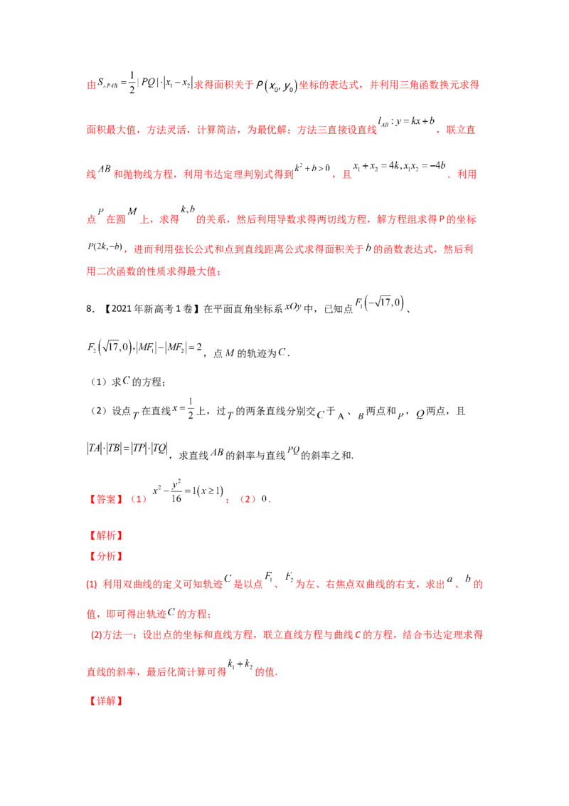 专题08平面解析几何（解答题）（教师版）_2.2025数学总复习_赠品通用版（老高考）复习资料_专项复习_五年（2018-2022）高考数学真题分项汇编（全国通用）