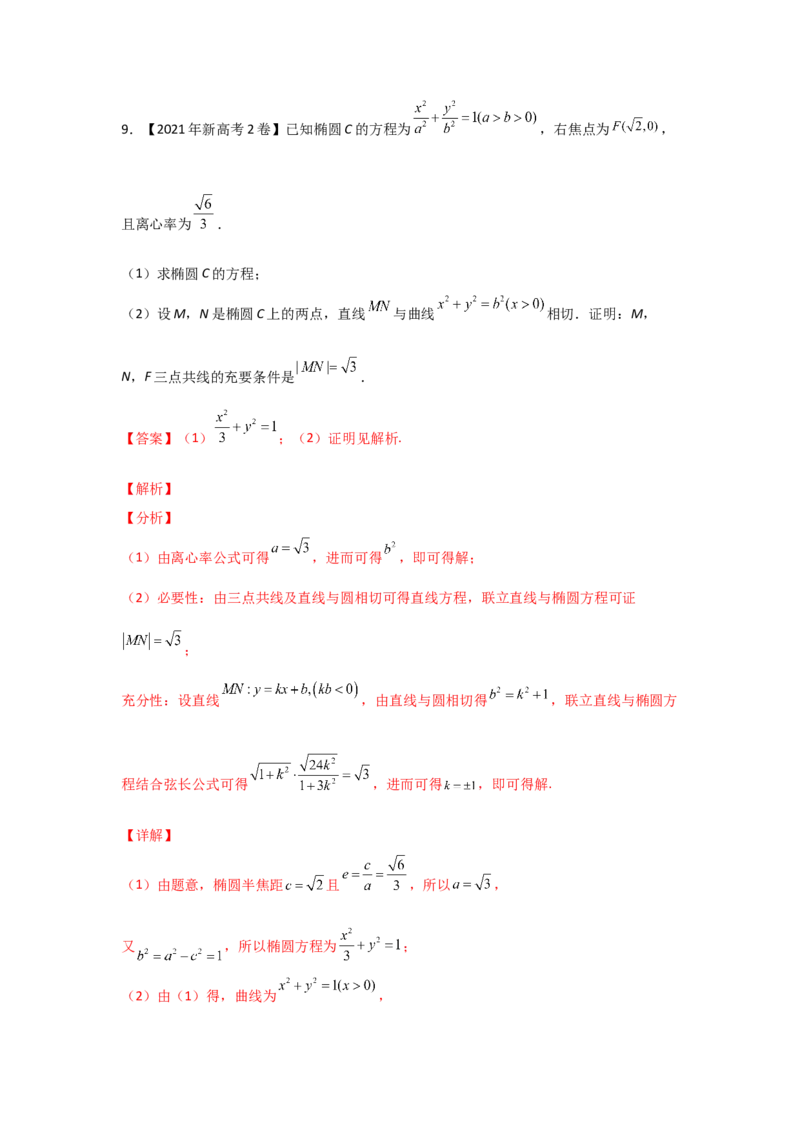 专题08平面解析几何（解答题）（教师版）_2.2025数学总复习_赠品通用版（老高考）复习资料_专项复习_五年（2018-2022）高考数学真题分项汇编（全国通用）