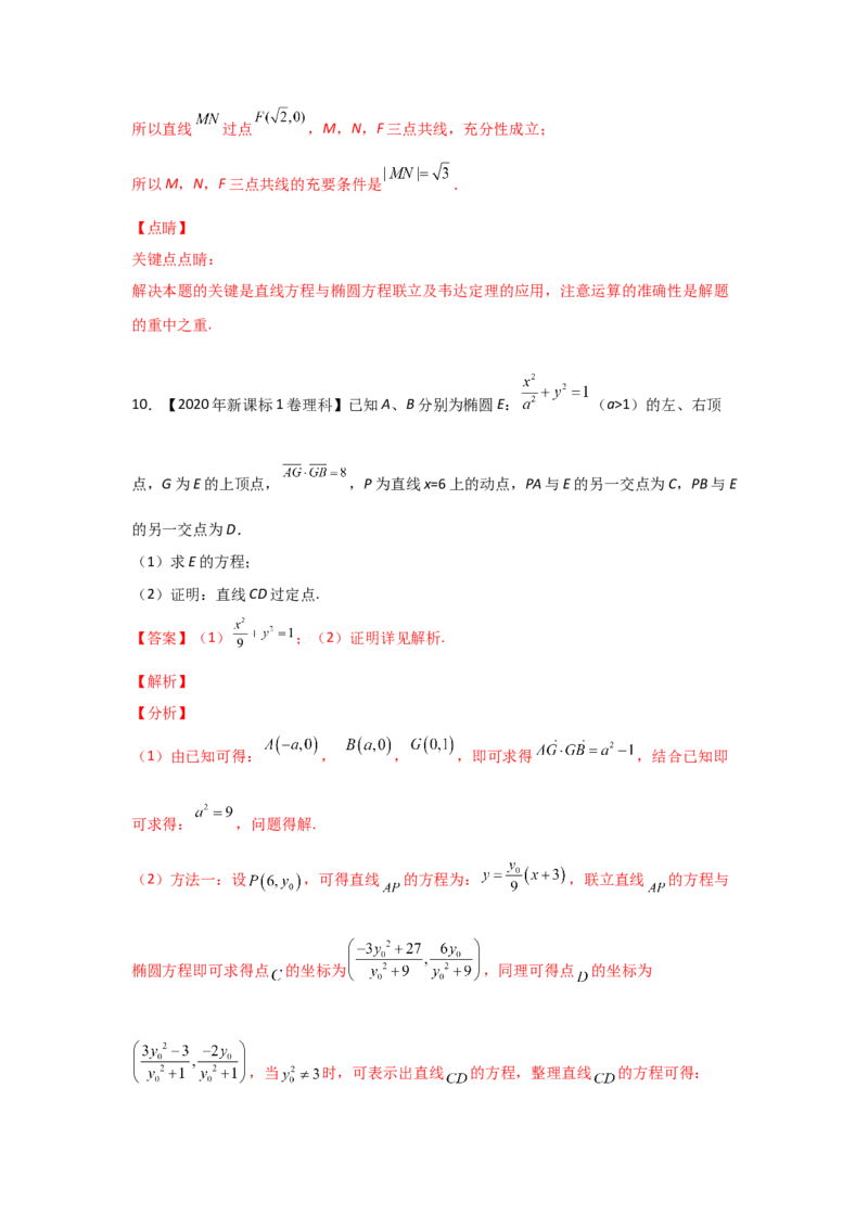 专题08平面解析几何（解答题）（教师版）_2.2025数学总复习_赠品通用版（老高考）复习资料_专项复习_五年（2018-2022）高考数学真题分项汇编（全国通用）