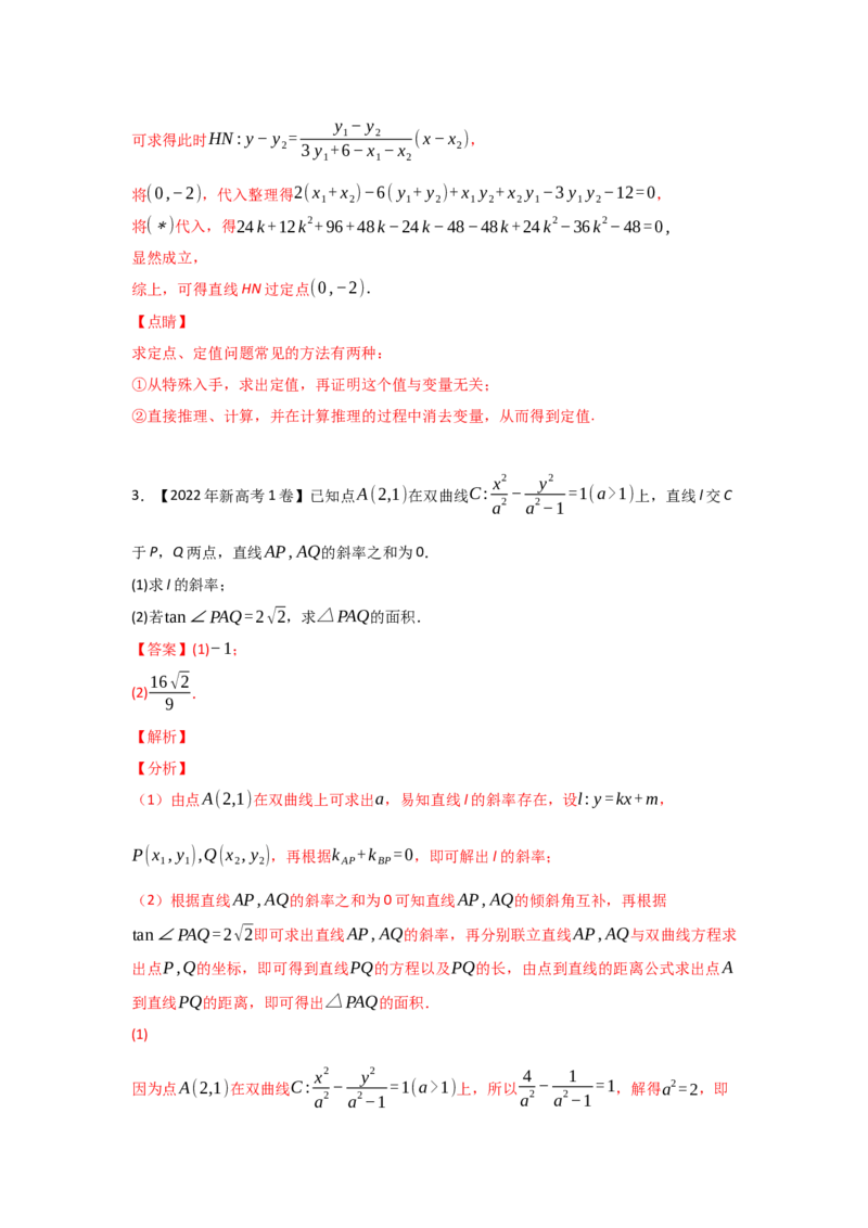 专题08平面解析几何（解答题）（教师版）_2.2025数学总复习_赠品通用版（老高考）复习资料_专项复习_五年（2018-2022）高考数学真题分项汇编（全国通用）