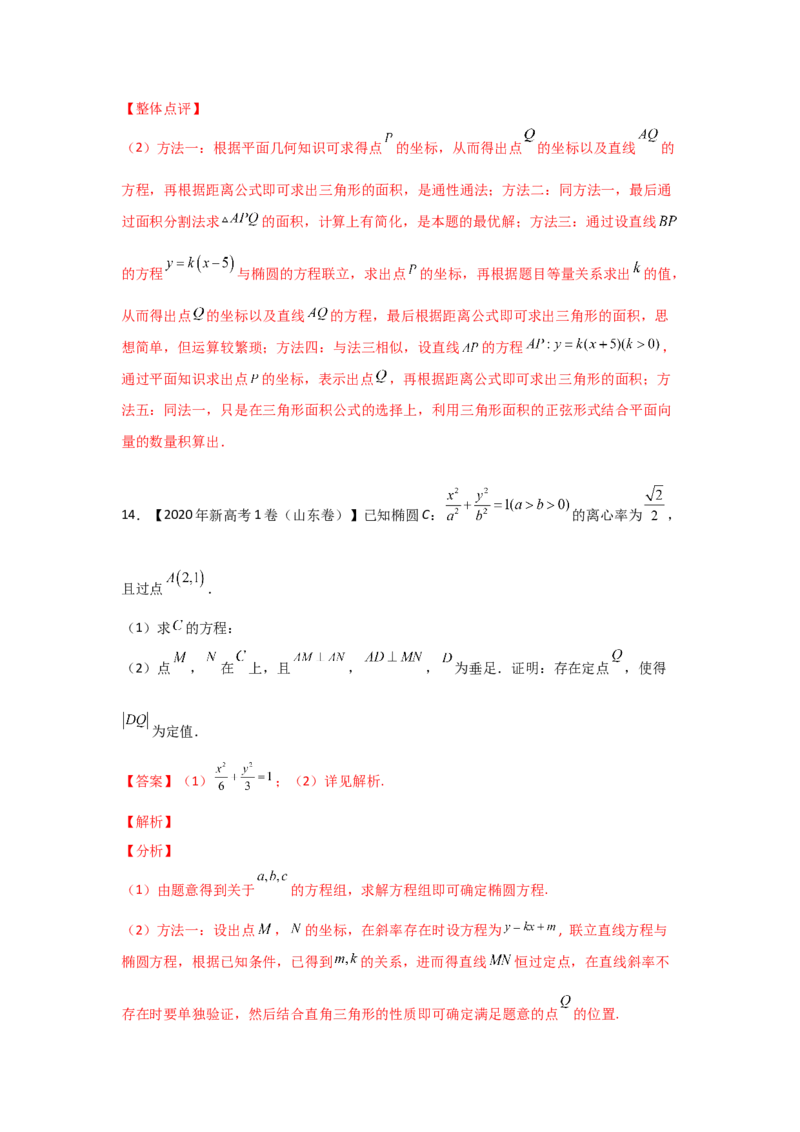 专题08平面解析几何（解答题）（教师版）_2.2025数学总复习_赠品通用版（老高考）复习资料_专项复习_五年（2018-2022）高考数学真题分项汇编（全国通用）