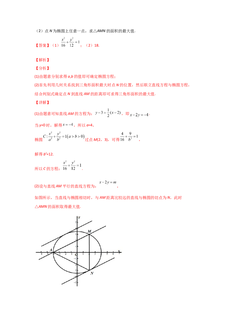 专题08平面解析几何（解答题）（教师版）_2.2025数学总复习_赠品通用版（老高考）复习资料_专项复习_五年（2018-2022）高考数学真题分项汇编（全国通用）