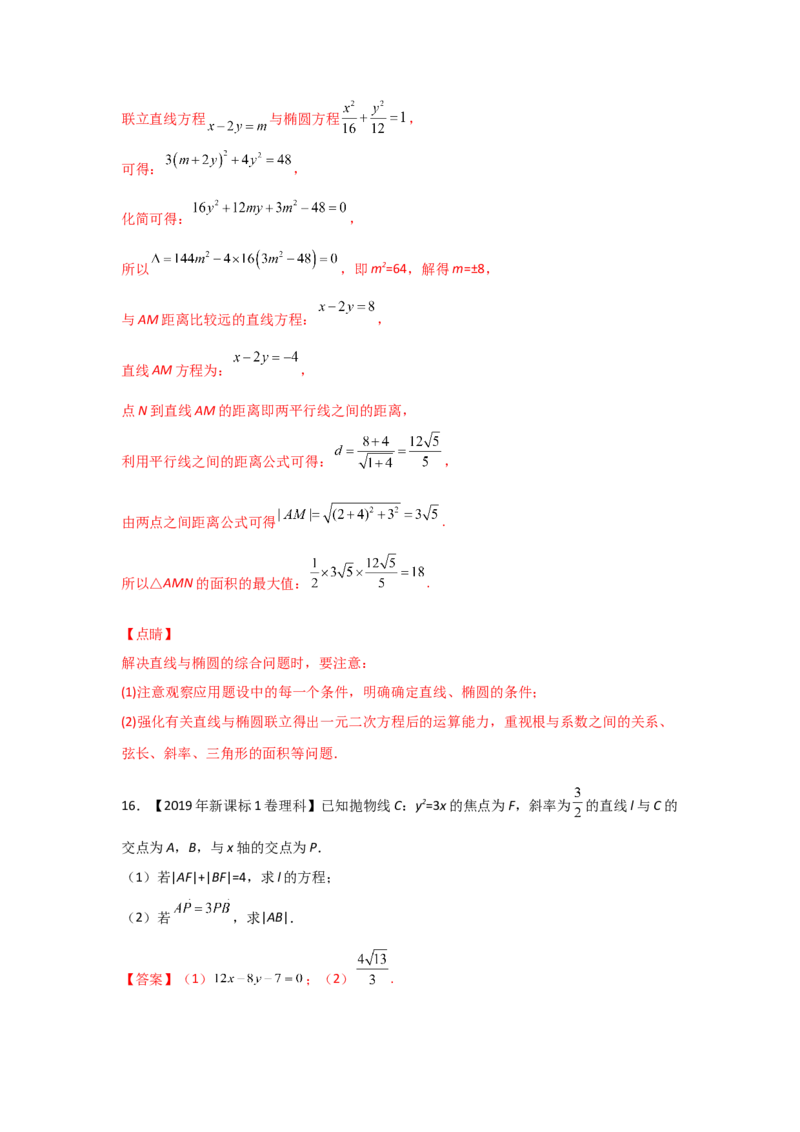 专题08平面解析几何（解答题）（教师版）_2.2025数学总复习_赠品通用版（老高考）复习资料_专项复习_五年（2018-2022）高考数学真题分项汇编（全国通用）