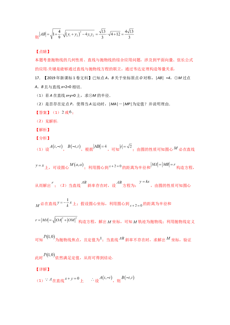 专题08平面解析几何（解答题）（教师版）_2.2025数学总复习_赠品通用版（老高考）复习资料_专项复习_五年（2018-2022）高考数学真题分项汇编（全国通用）