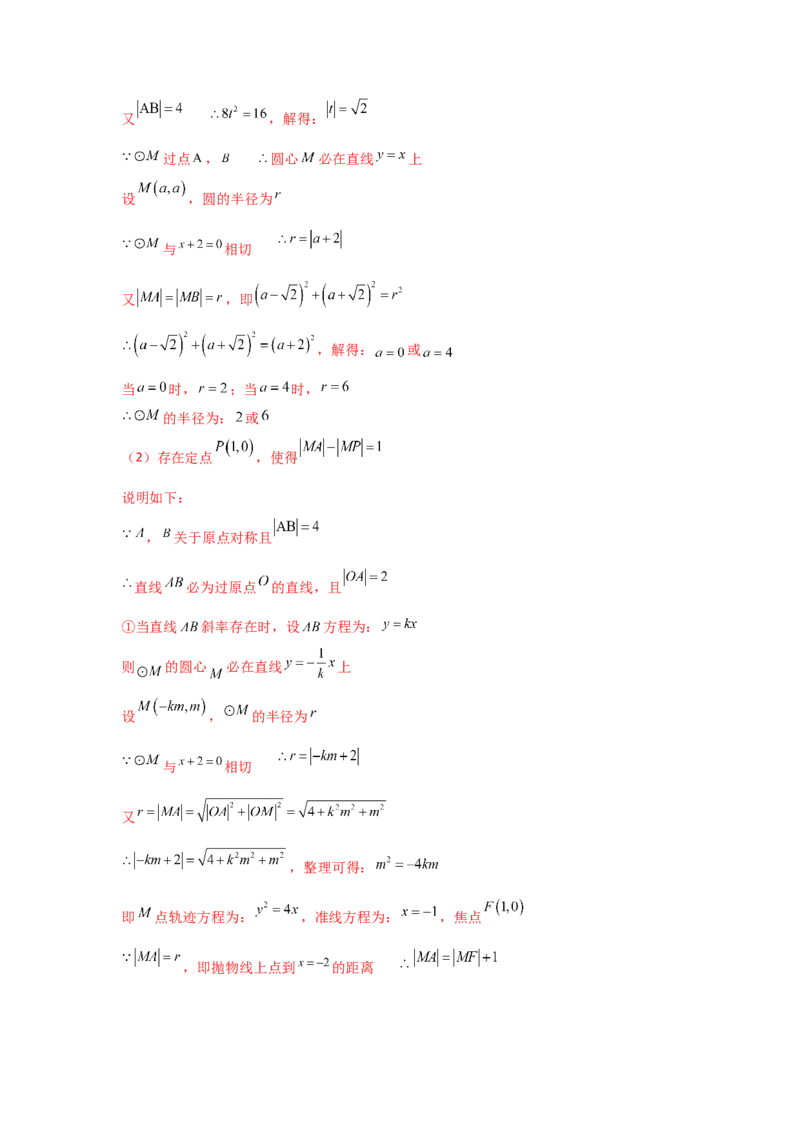 专题08平面解析几何（解答题）（教师版）_2.2025数学总复习_赠品通用版（老高考）复习资料_专项复习_五年（2018-2022）高考数学真题分项汇编（全国通用）
