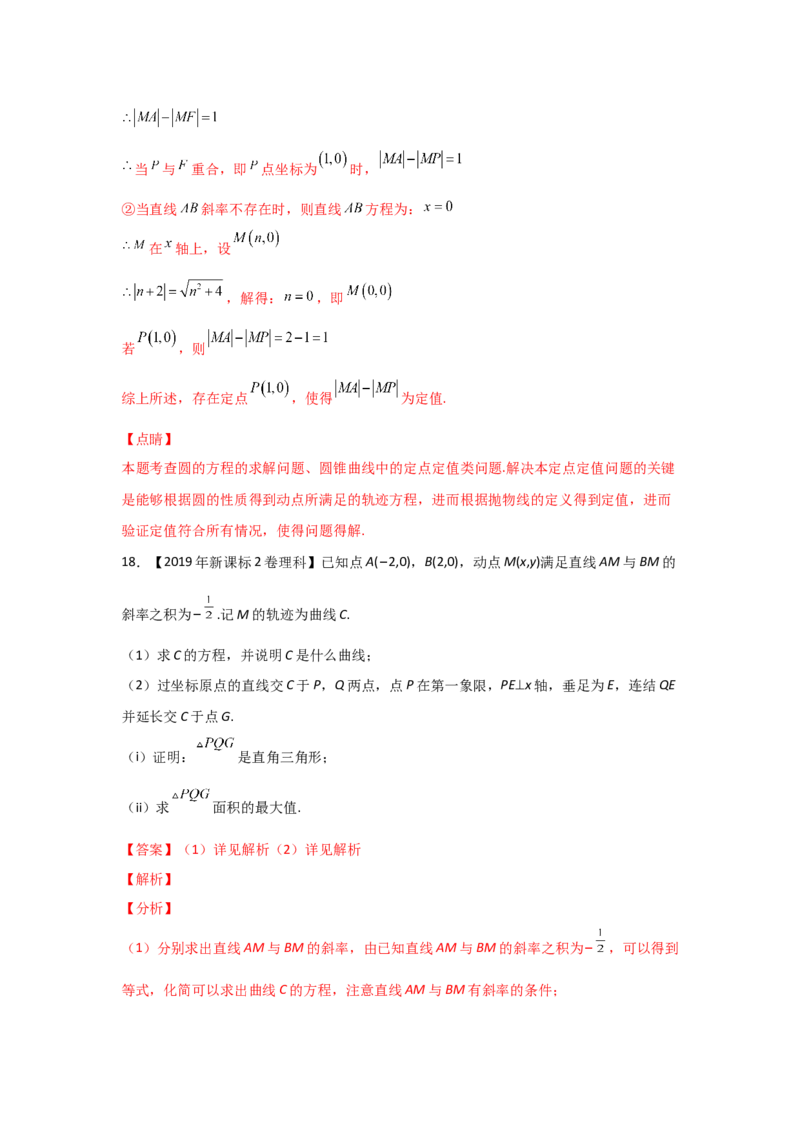 专题08平面解析几何（解答题）（教师版）_2.2025数学总复习_赠品通用版（老高考）复习资料_专项复习_五年（2018-2022）高考数学真题分项汇编（全国通用）