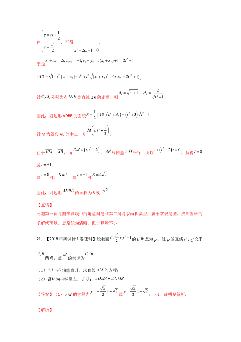 专题08平面解析几何（解答题）（教师版）_2.2025数学总复习_赠品通用版（老高考）复习资料_专项复习_五年（2018-2022）高考数学真题分项汇编（全国通用）
