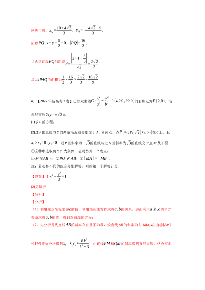 专题08平面解析几何（解答题）（教师版）_2.2025数学总复习_赠品通用版（老高考）复习资料_专项复习_五年（2018-2022）高考数学真题分项汇编（全国通用）
