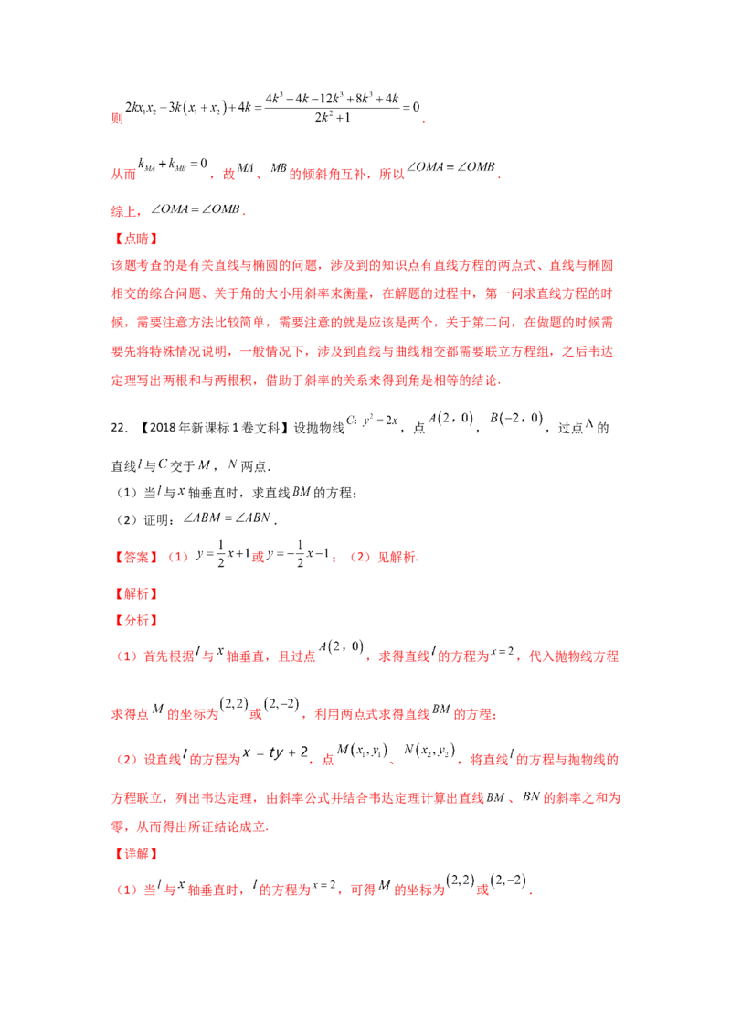 专题08平面解析几何（解答题）（教师版）_2.2025数学总复习_赠品通用版（老高考）复习资料_专项复习_五年（2018-2022）高考数学真题分项汇编（全国通用）